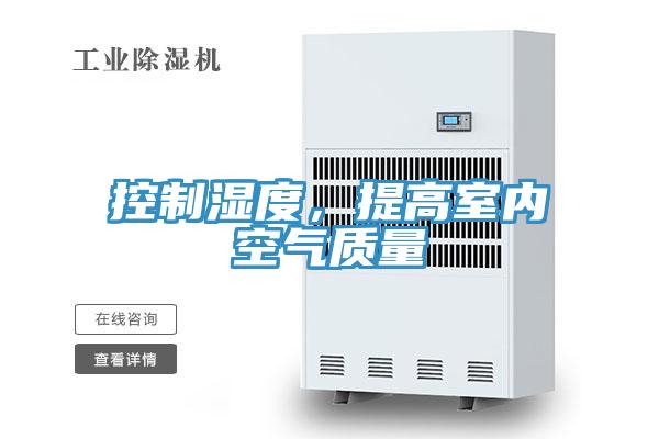 控制濕度,提高室內空氣質量