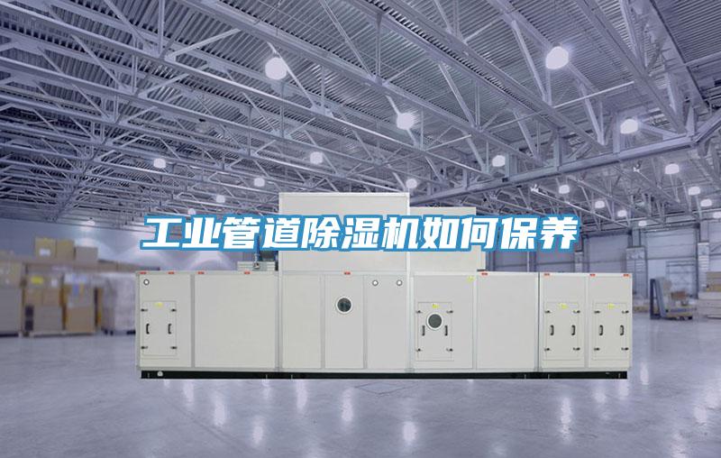 工業管道除濕機如何保養