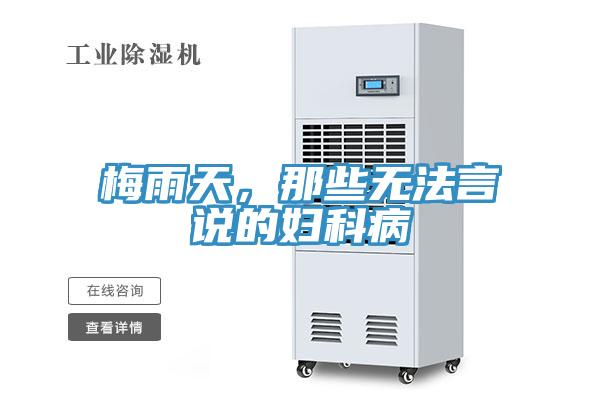 梅雨天，那些無法言說的婦科病