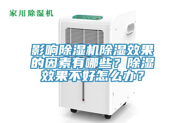 影響除濕機(jī)除濕效果的因素有哪些？除濕效果不好怎么辦？