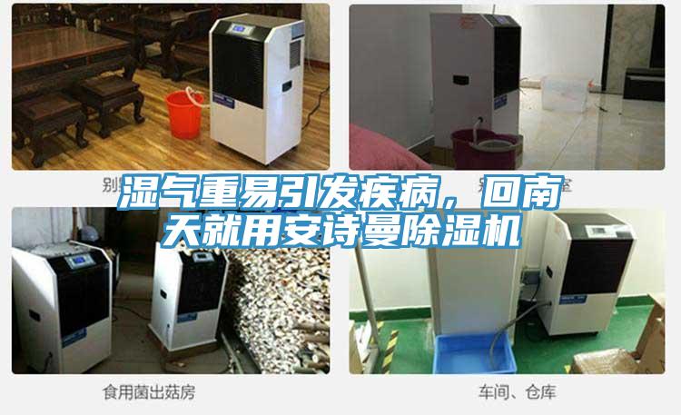 濕氣重易引發(fā)疾病，回南天就用安詩曼除濕機