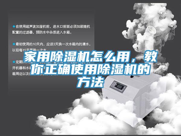 家用除濕機怎么用，教你正確使用除濕機的方法