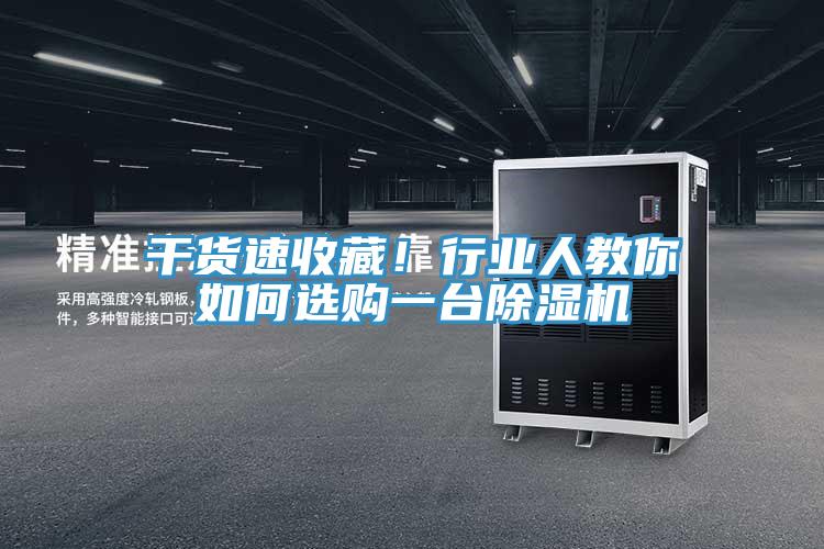 干貨速收藏！行業人教你如何選購一臺除濕機