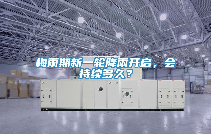 梅雨期新一輪降雨開啟，會持續多久？