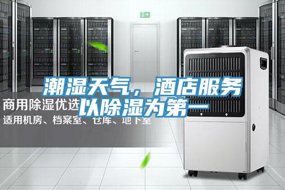 潮濕天氣,酒店服務以除濕為第一