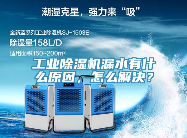工業除濕機漏水有什么原因，怎么解決？