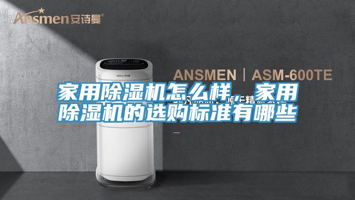 家用除濕機怎么樣，家用除濕機的選購標準有哪些