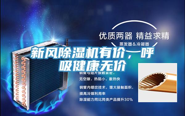 新風(fēng)除濕機有價，呼吸健康無價