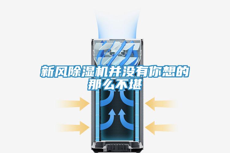 新風除濕機并沒有你想的那么不堪