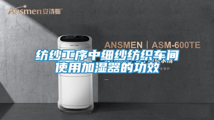 紡紗廠加濕器,紡紗廠細紗車間噴霧加濕設備