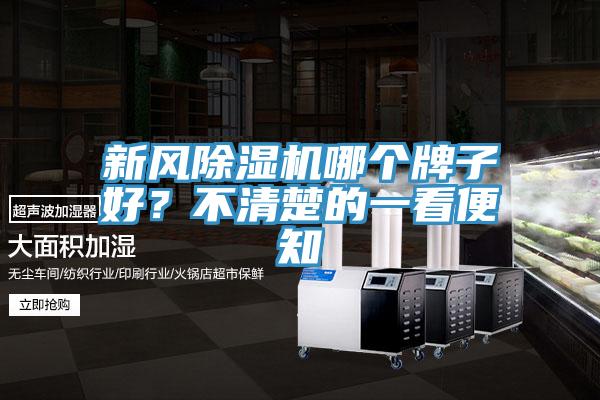 新風(fēng)除濕機哪個牌子好？不清楚的一看便知