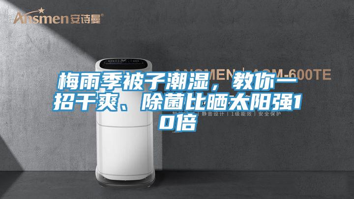 梅雨季被子潮濕,教你一招干爽、除菌比曬太陽強10倍