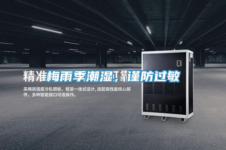 梅雨季潮濕,謹防過敏