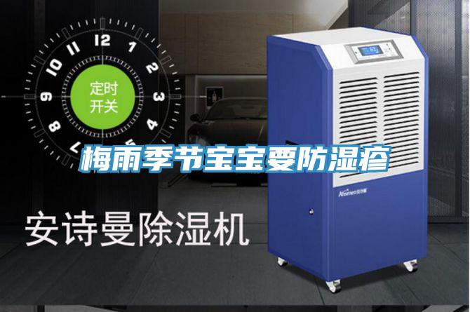 梅雨季節寶寶要防濕疹