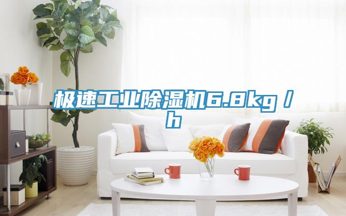 極速工業除濕機6.8kg/h