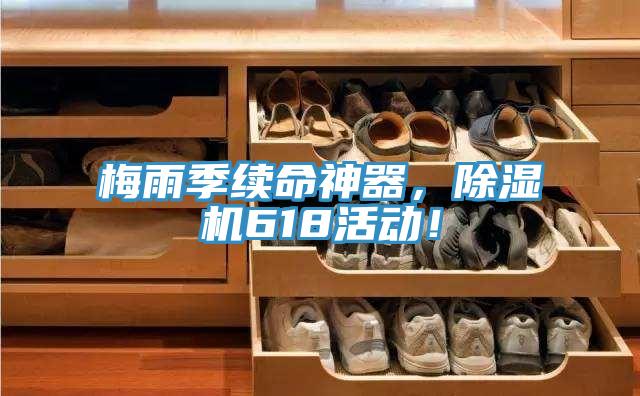 梅雨季續命神器，除濕機618活動！