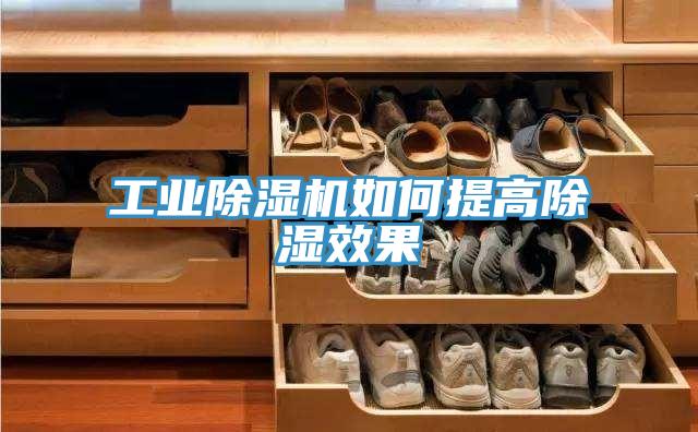 工業除濕機如何提高除濕效果