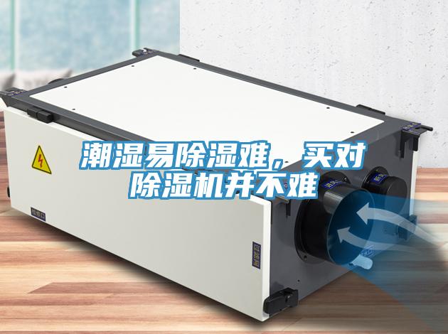 潮濕易除濕難，買對(duì)除濕機(jī)并不難