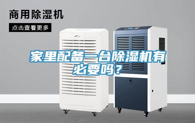 家里配備一臺除濕機有必要嗎？