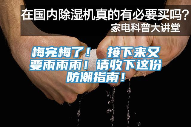 梅完梅了！ 接下來又要雨雨雨！請收下這份防潮指南！