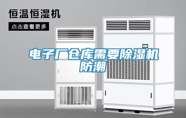 電子廠倉庫需要除濕機防潮