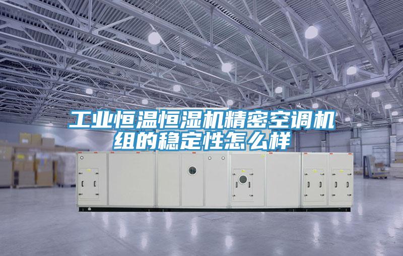 工業恒溫恒濕機精密空調機組的穩定性怎么樣