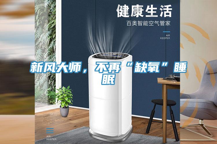 新風大師,不再“缺氧”睡眠