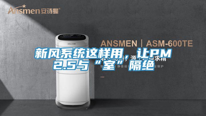 新風系統這樣用，讓PM2.5與“室”隔絕