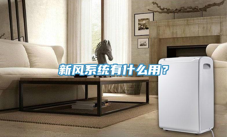 新風系統有什么用？