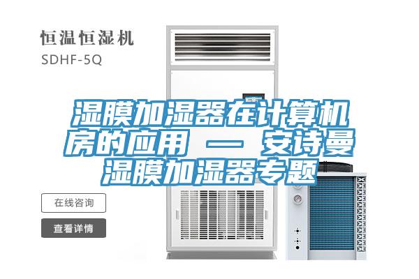 濕膜加濕器在計算機房的應用 — 安詩曼濕膜加濕器專題