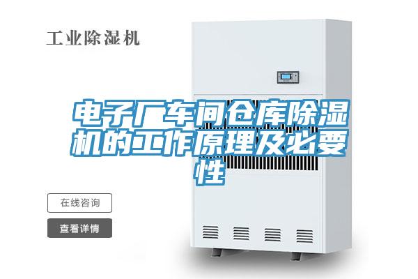 電子廠車間倉(cāng)庫(kù)除濕機(jī)的工作原理及必要性