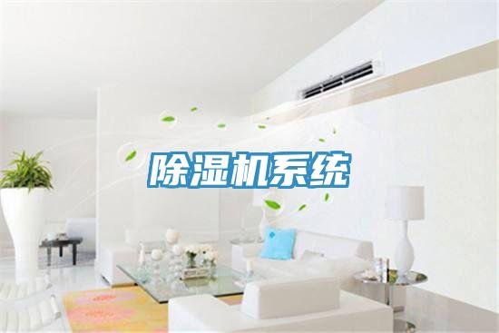 除濕機系統