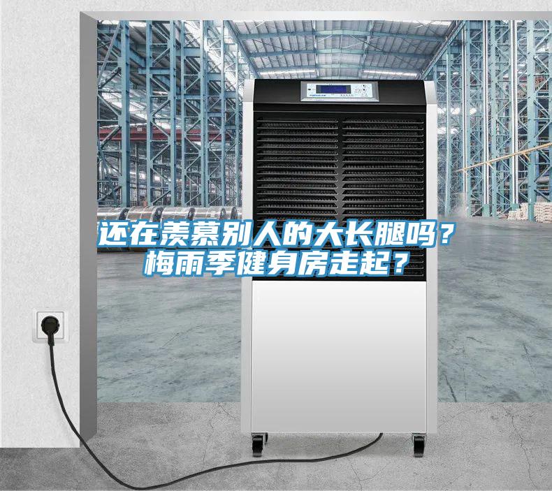 還在羨慕別人的大長腿嗎？梅雨季健身房走起？