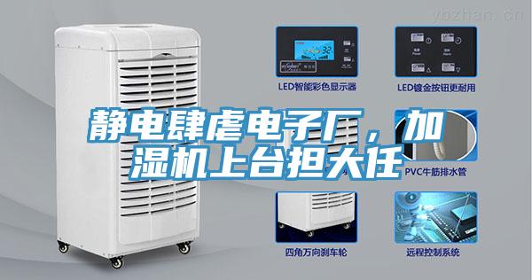 靜電肆虐電子廠，加濕機上臺擔大任