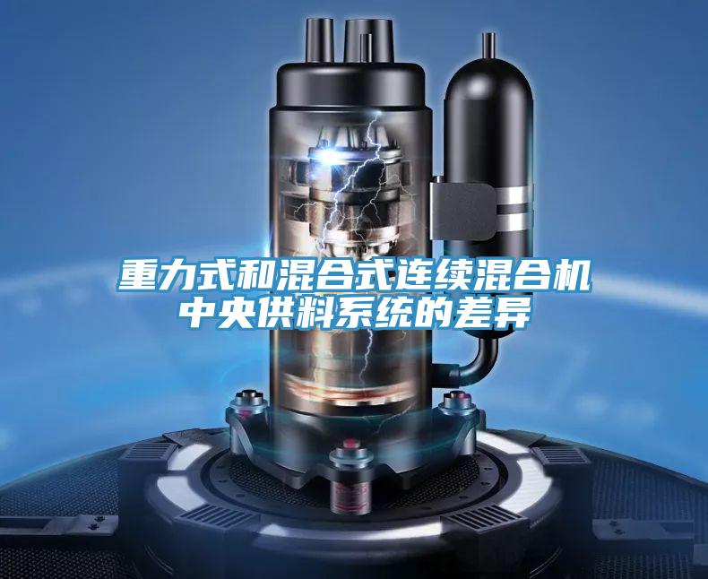 重力式和混合式連續混合機中央供料系統的差異