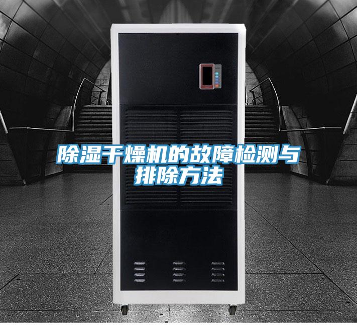 除濕干燥機(jī)的故障檢測(cè)與排除方法
