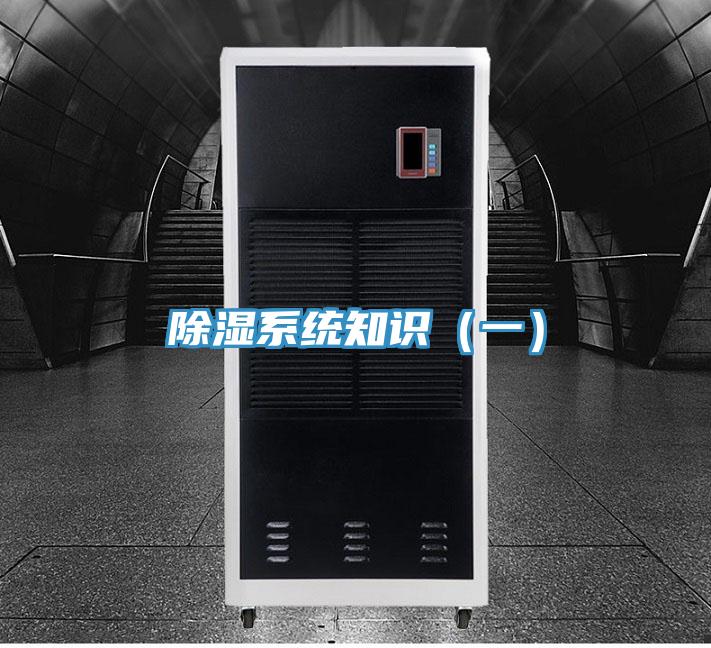 除濕系統知識（一）