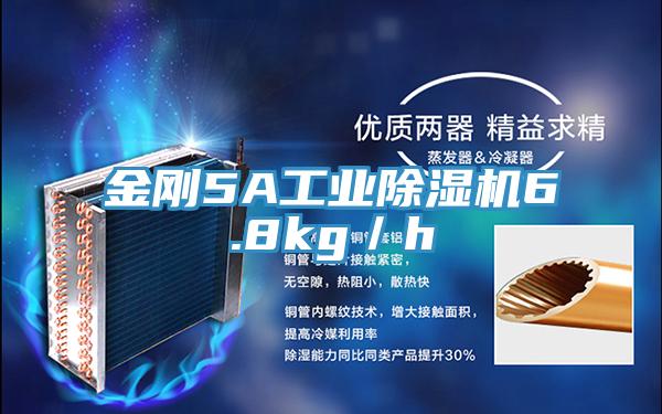 金剛5A工業除濕機6.8kg／h