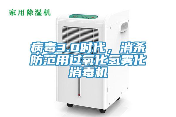 病毒3.0時代,消殺防范用過氧化氫霧化消毒機