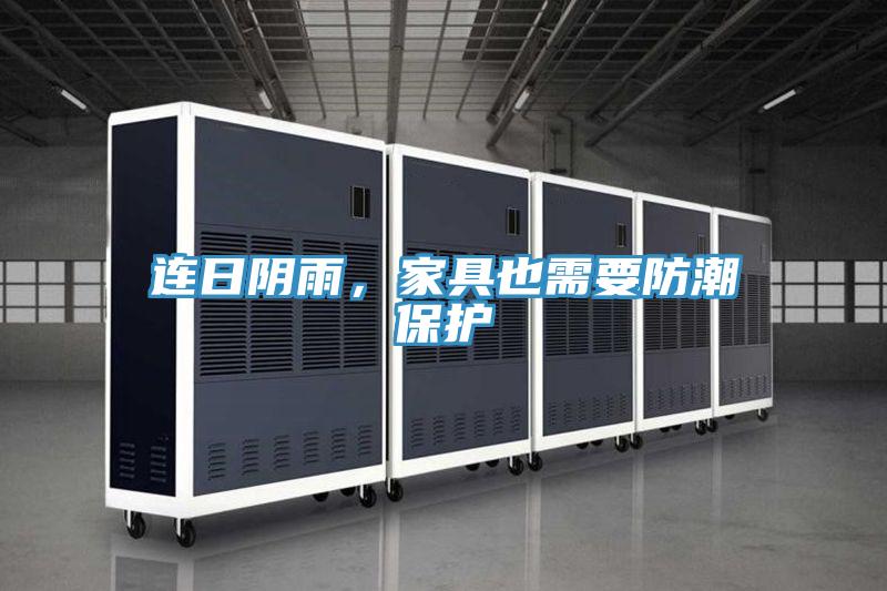 連日陰雨，家具也需要防潮保護(hù)