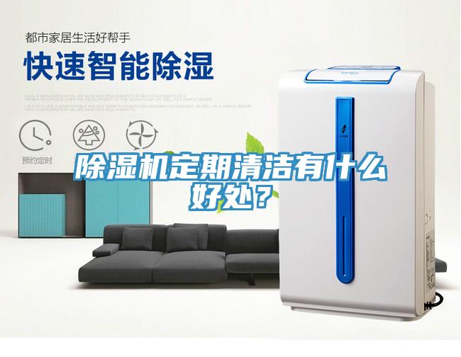 除濕機定期清潔有什么好處？