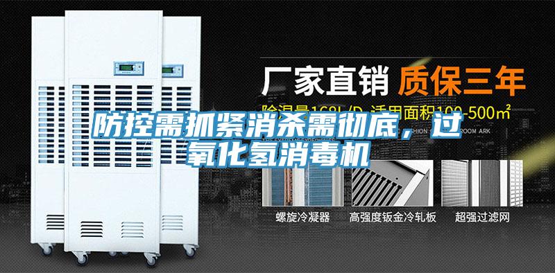 防控需抓緊消殺需徹底，過(guò)氧化氫消毒機(jī)