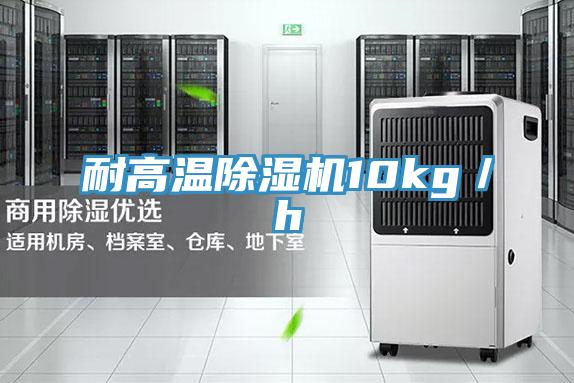 耐高溫除濕機10kg／h