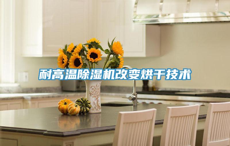 耐高溫除濕機改變烘干技術