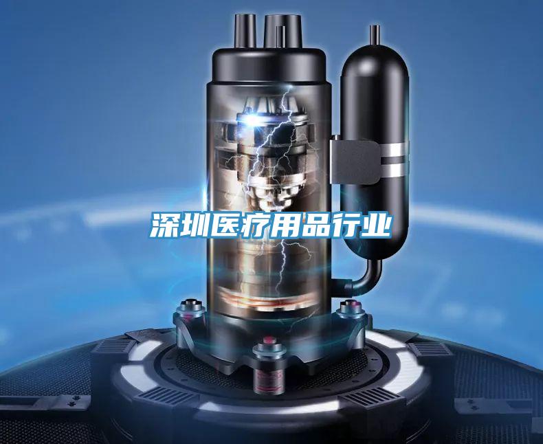 深圳醫療用品行業