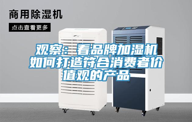 觀察：看品牌加濕機如何打造符合消費者價值觀的產品