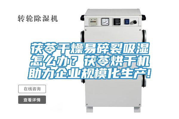 茯苓干燥易碎裂吸濕怎么辦？茯苓烘干機(jī)助力企業(yè)規(guī)模化生產(chǎn)!