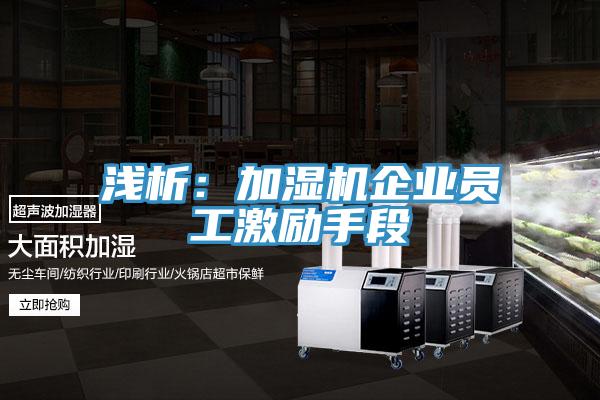 淺析:加濕機企業員工激勵手段