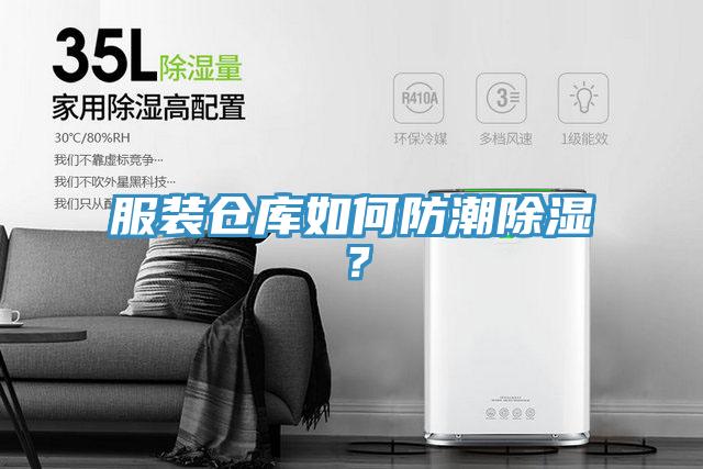 服裝倉庫如何防潮除濕？