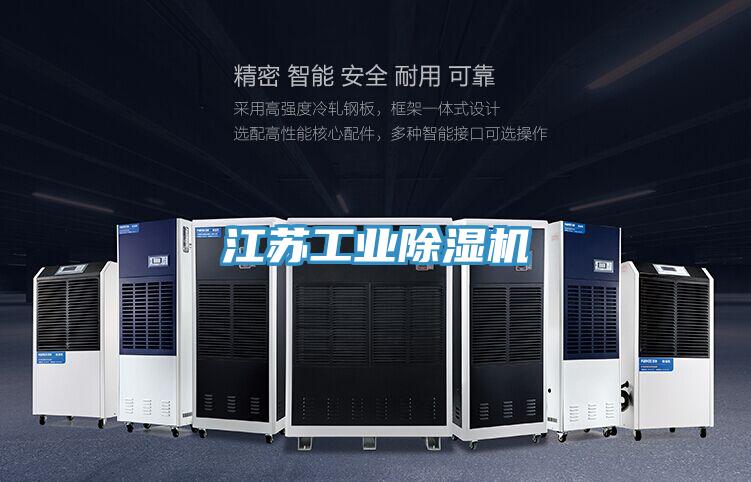 江蘇工業除濕機